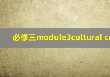 必修三module3cultural corner